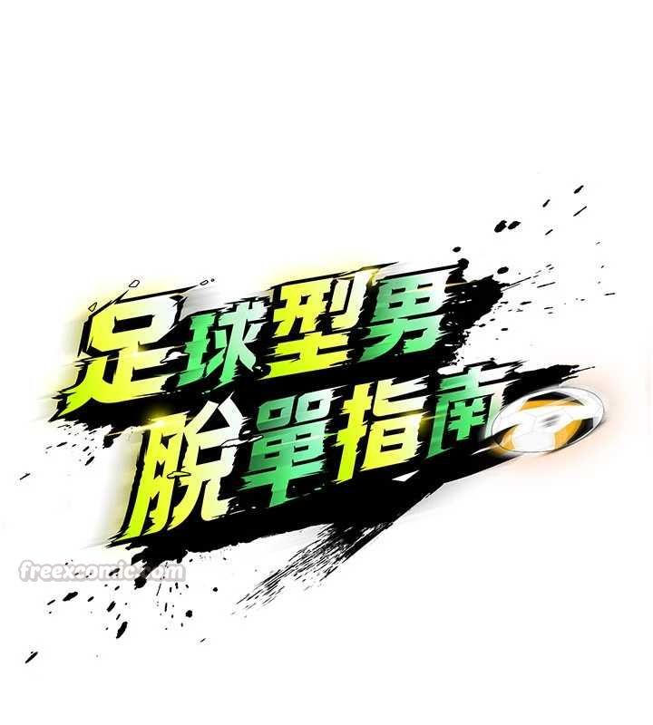 足球型男脱单指南第71話-清純女友的色情服務