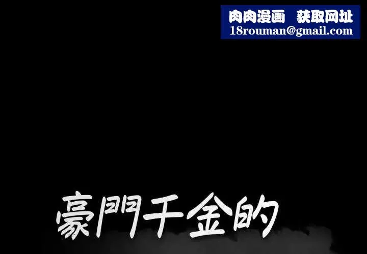 豪門千金的男人第24話