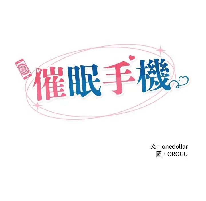 催眠手机第77話