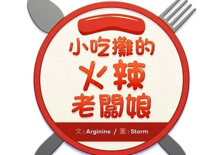 小喫攤的火辣老闆娘第11話
