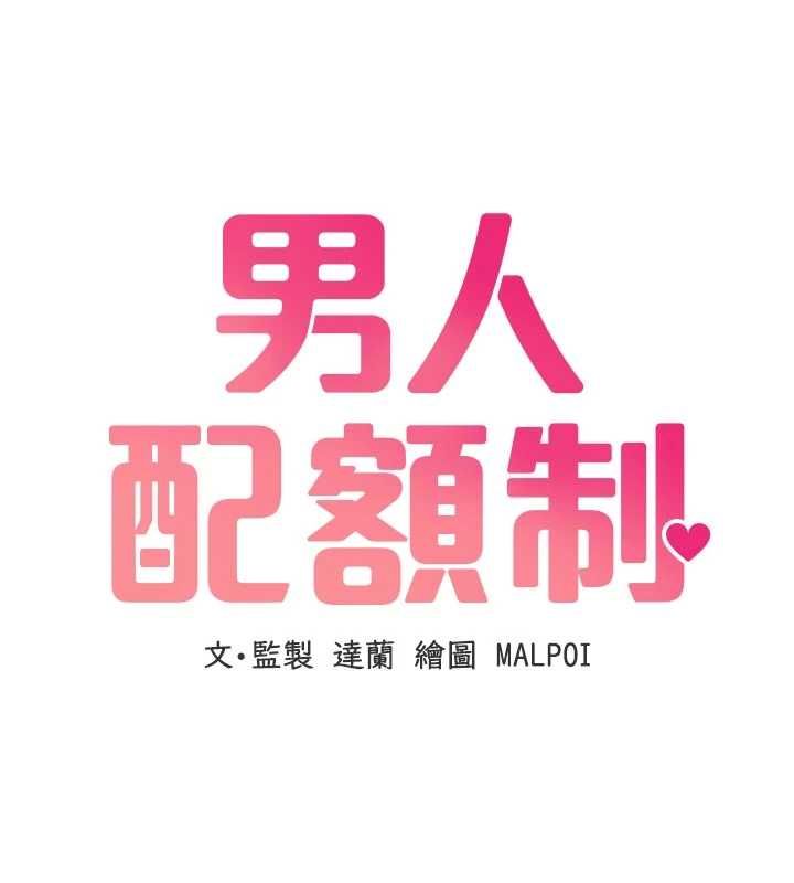 男人配额制第54話-所有男人的夢想