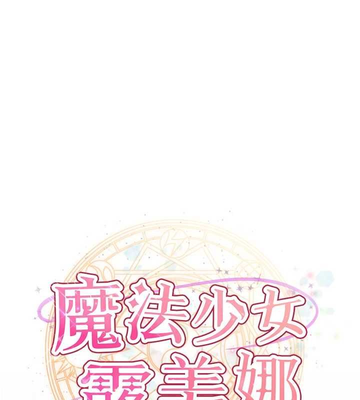 魔法少女露美娜第11話-公然高潮的露美娜