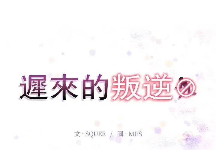 遲來的叛逆第11話