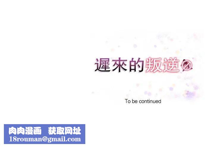 迟来的叛逆第11話