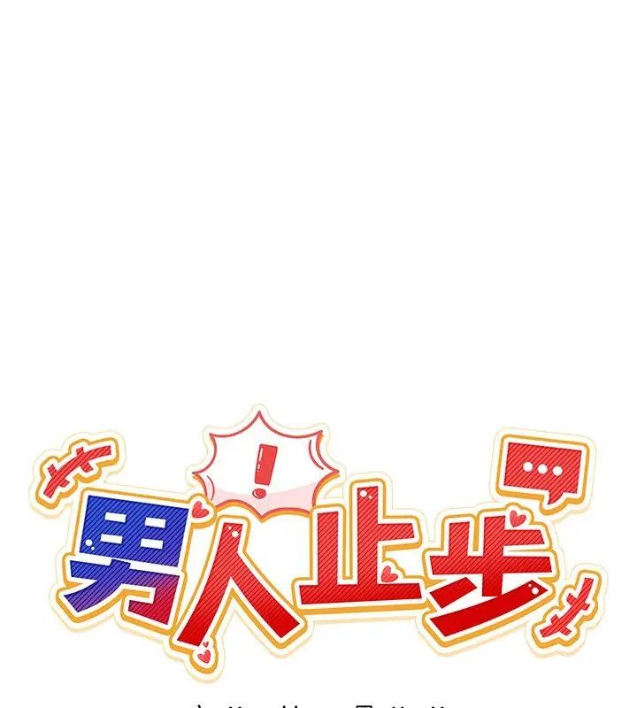 男人止步第63話