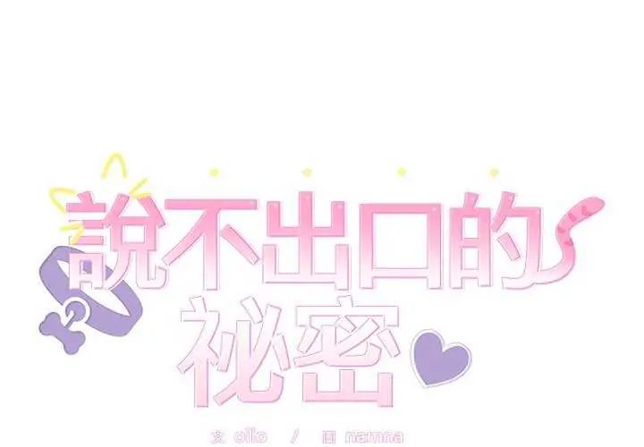 难言之秘第54話