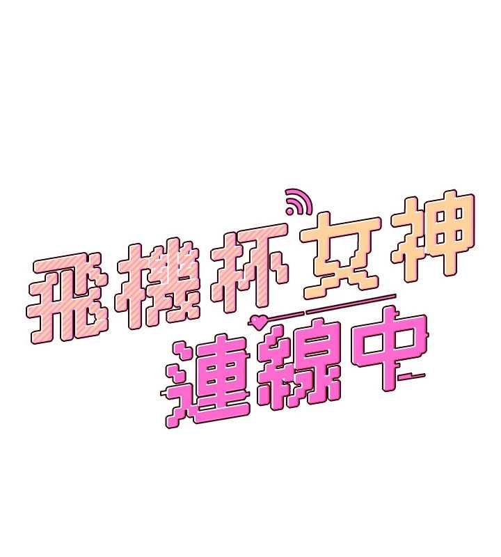 飞机杯女神连线中第70話-飛機杯專屬教學&hearts;