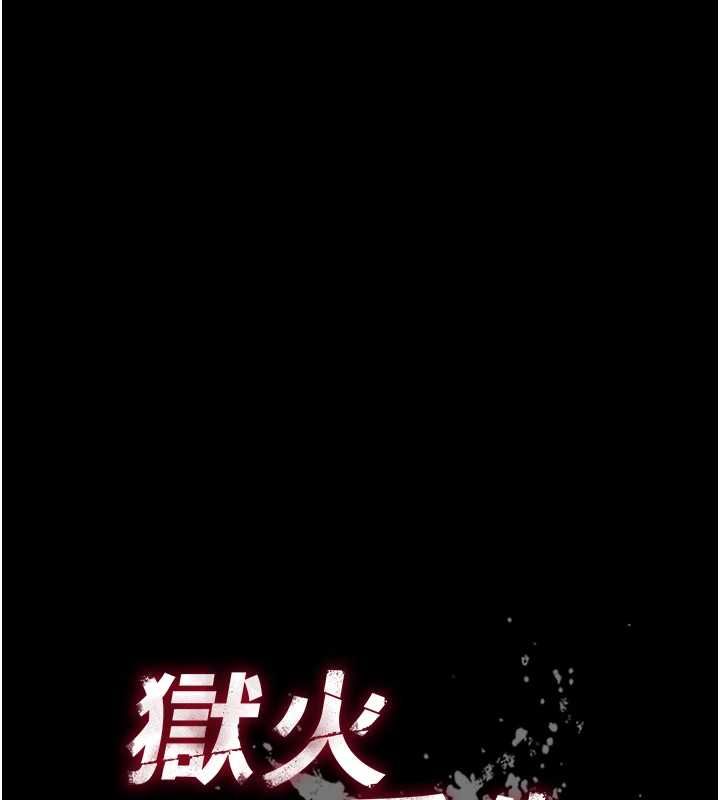 狱火重生第75話-我已經變成他的形狀了&hearts;