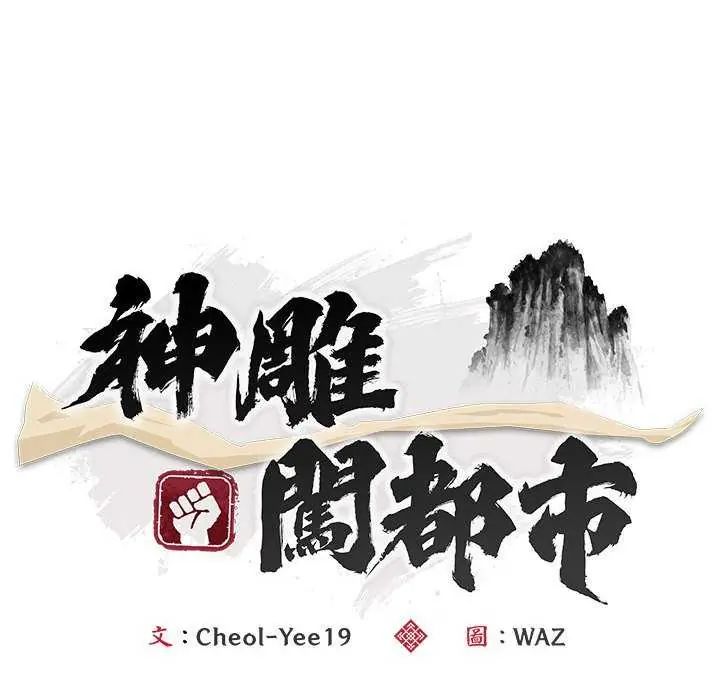 神雕闯都市第48話