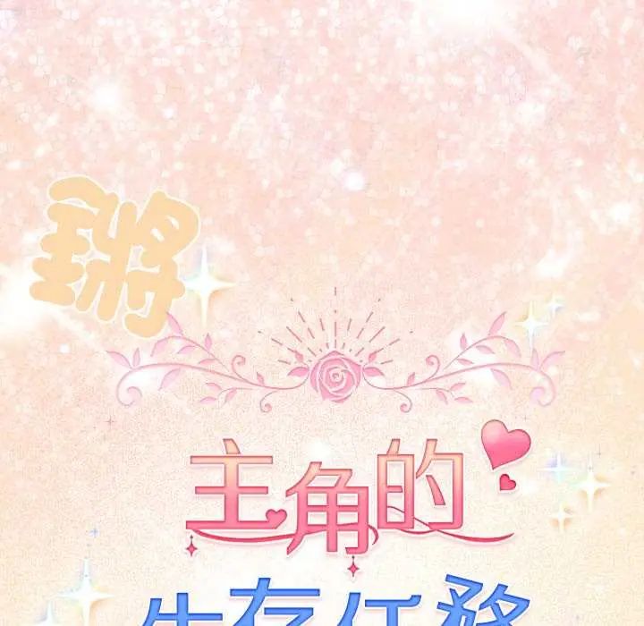 配角的生存任务第72話
