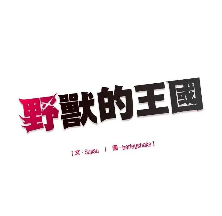 野兽的王国第31話