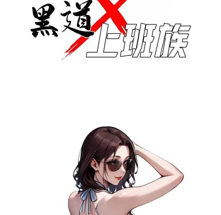 黑道X上班族第67話
