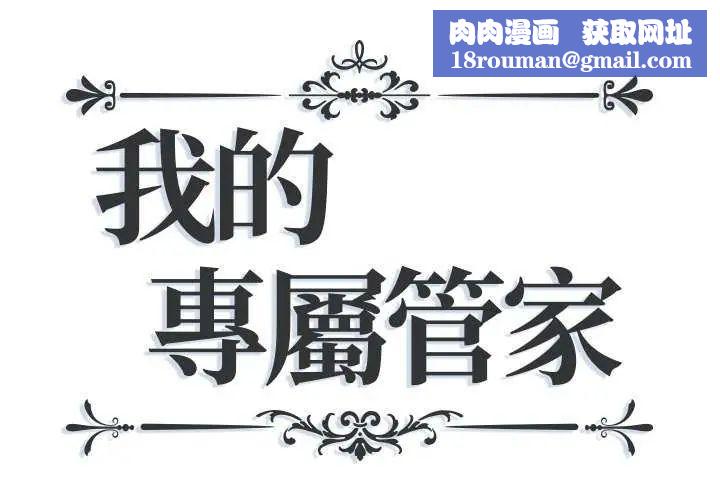 我的专属管家第10話