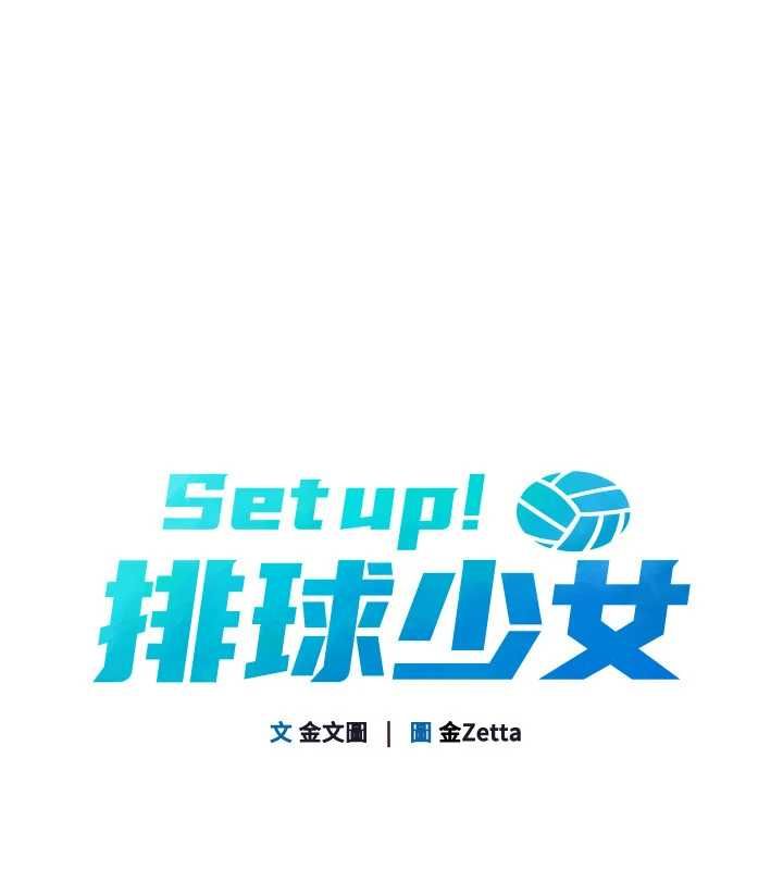 Setup!排球少女第105話-為你穿上的性感戰袍