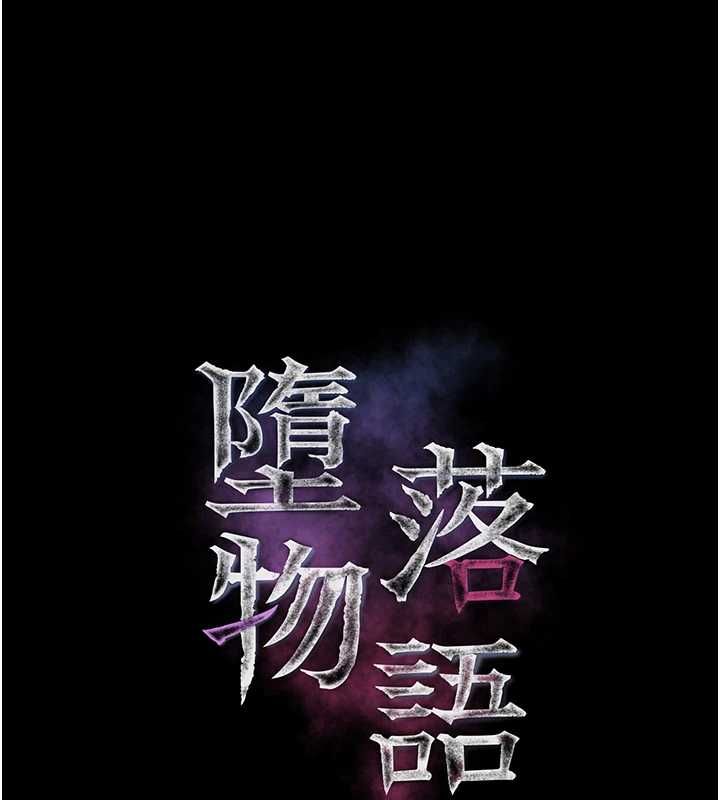 堕落物语2第63話-晴天霹靂的真相