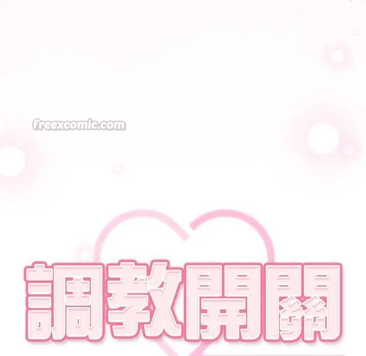 调教开关:第二季第45話