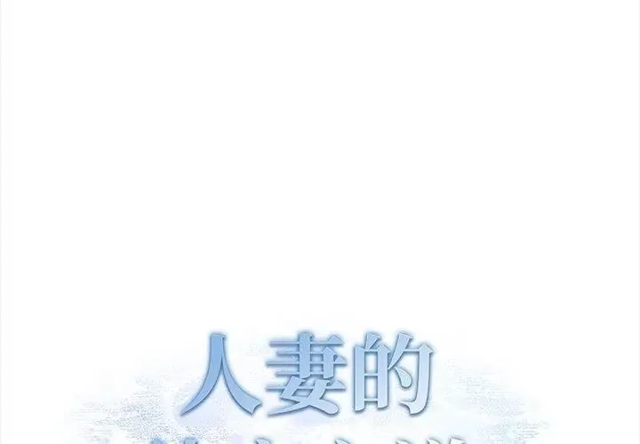 人妻的待客之道第2話