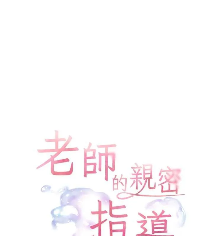 老師的親密指導第107話-初代夢中情「濕」