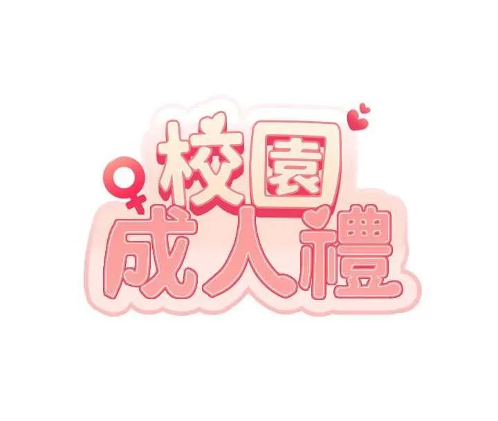 校園成人禮第45話-要對其他社員保密哦&hearts;