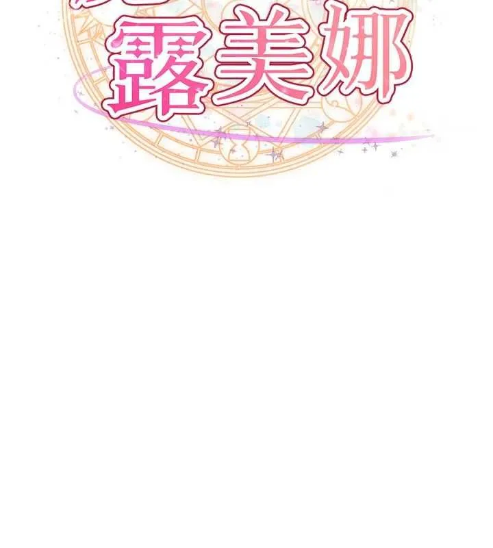 魔法少女露美娜第12話-在我的戰場由我主導