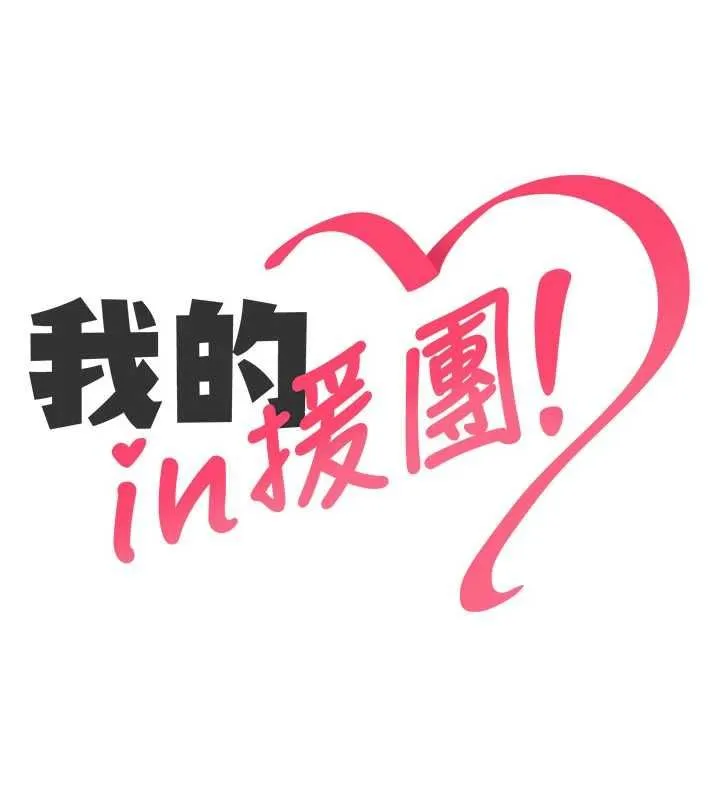 我的in援團第4話-妳不是最愛這個姿勢嗎?