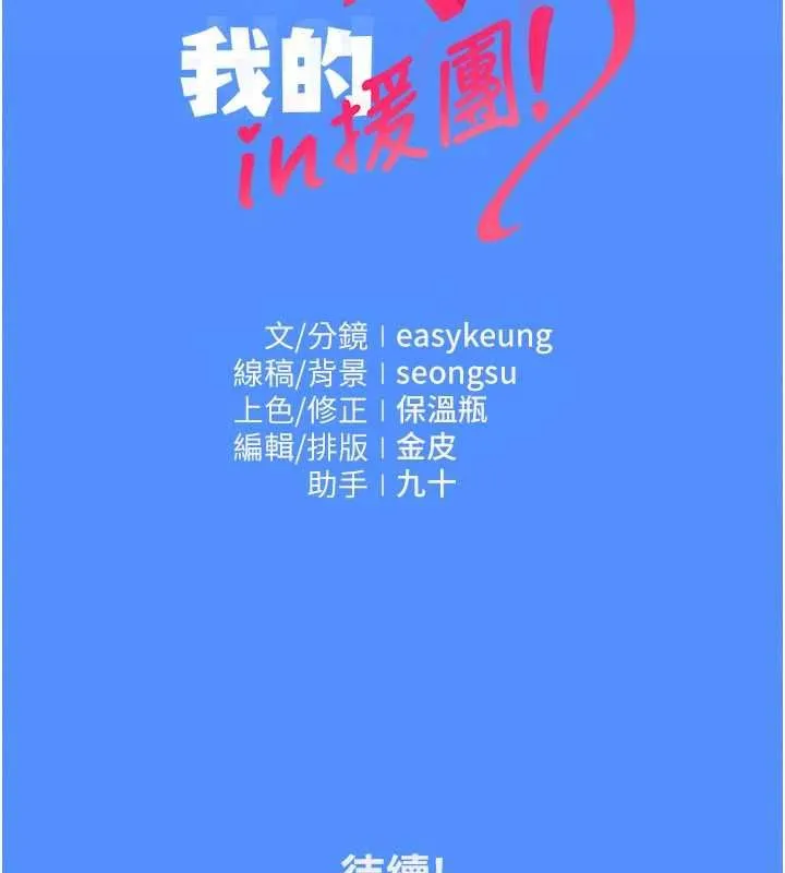 我的in援團第4話-妳不是最愛這個姿勢嗎?