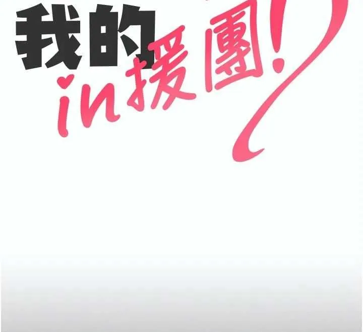 我的in援團第5話-和恩妮的關係