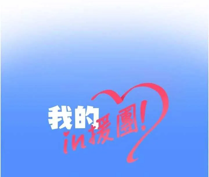 我的in援團第5話-和恩妮的關係