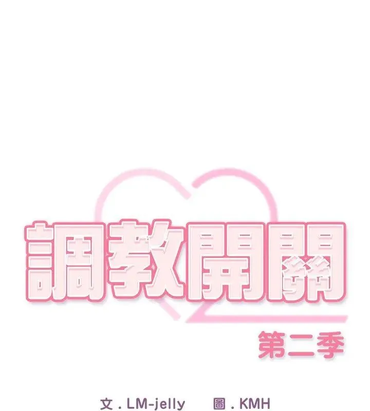 調教開關：第二季第46話