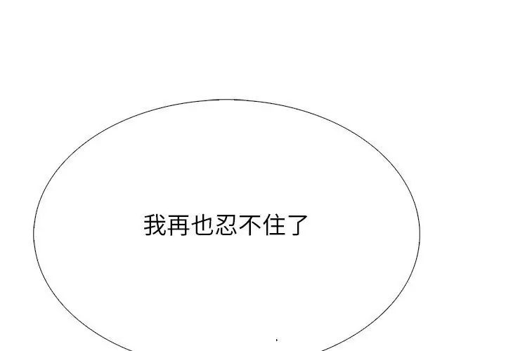 與爸爸的情婦共處一室第11話