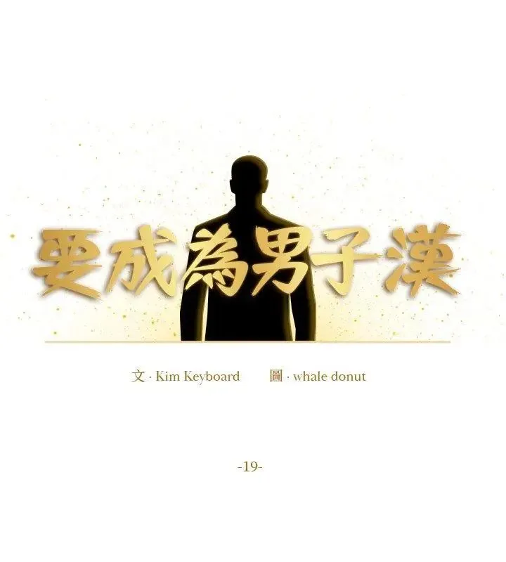 要成為男子漢第19話