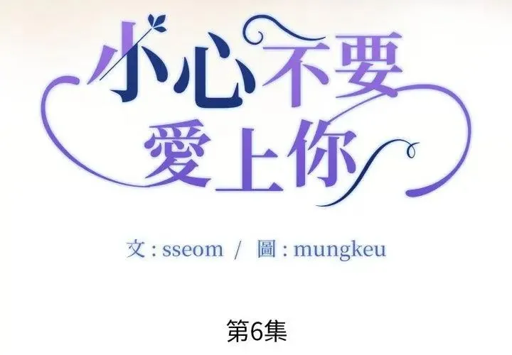 小心不要愛上你第6話