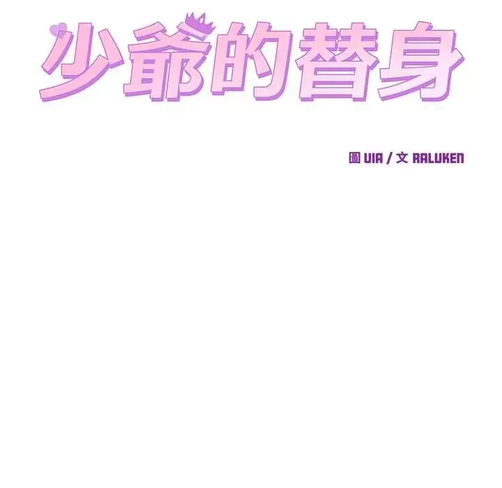 少爺的替身第61話