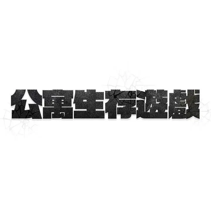 公寓生存遊戲第5話