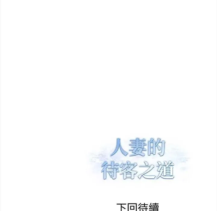 人妻的待客之道第4話