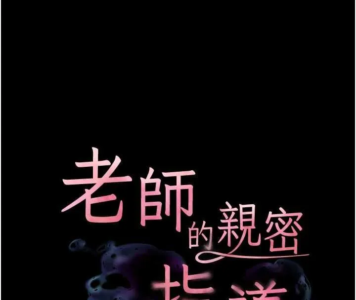 老師的親密指導第108話-慘痛的青澀初戀