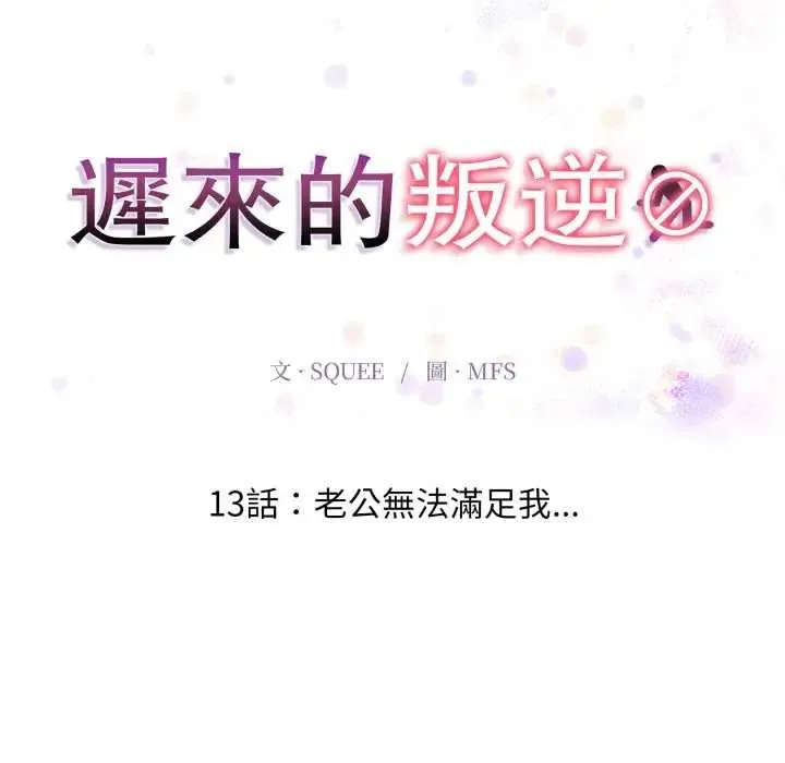 遲來的叛逆第13話
