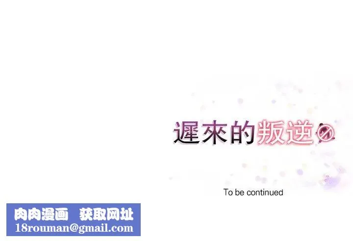 遲來的叛逆第13話