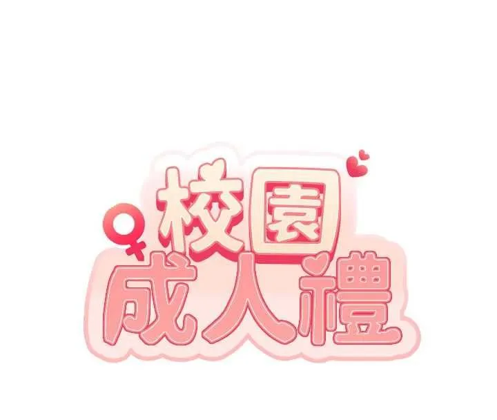 校園成人禮第46話-包廂裡的私密教學