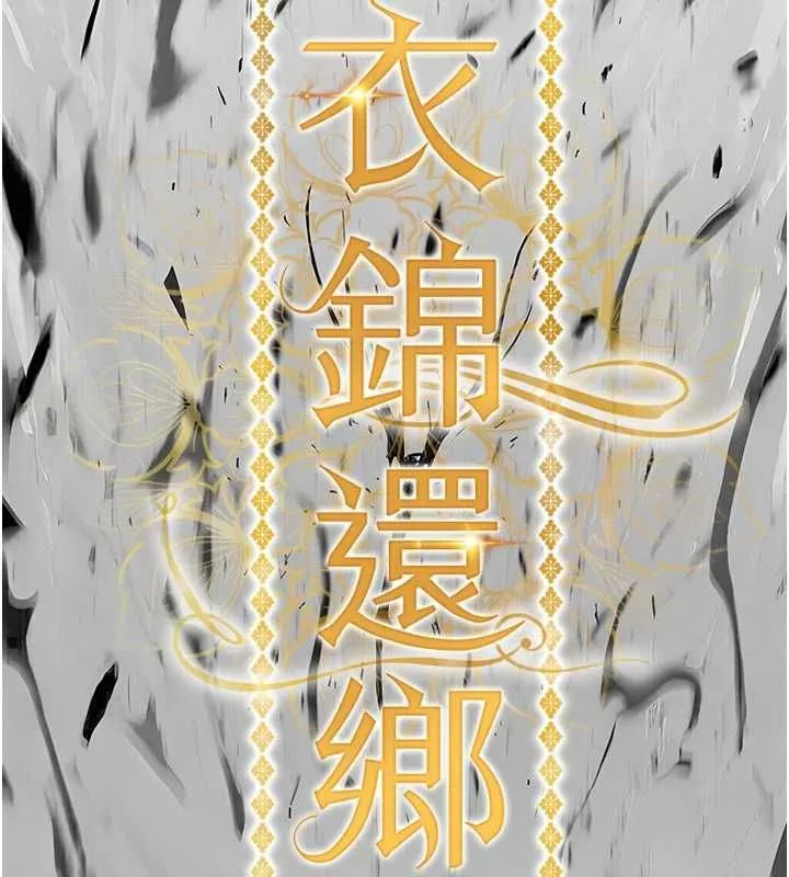 衣錦還鄉第55話-邊竊聽邊享用美食