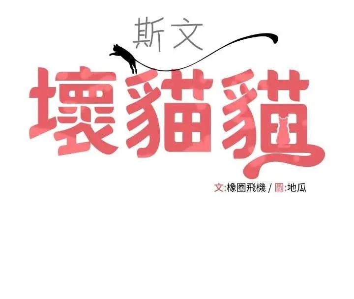 斯文壞貓貓第9話-另一個「嘴」就吃得下了