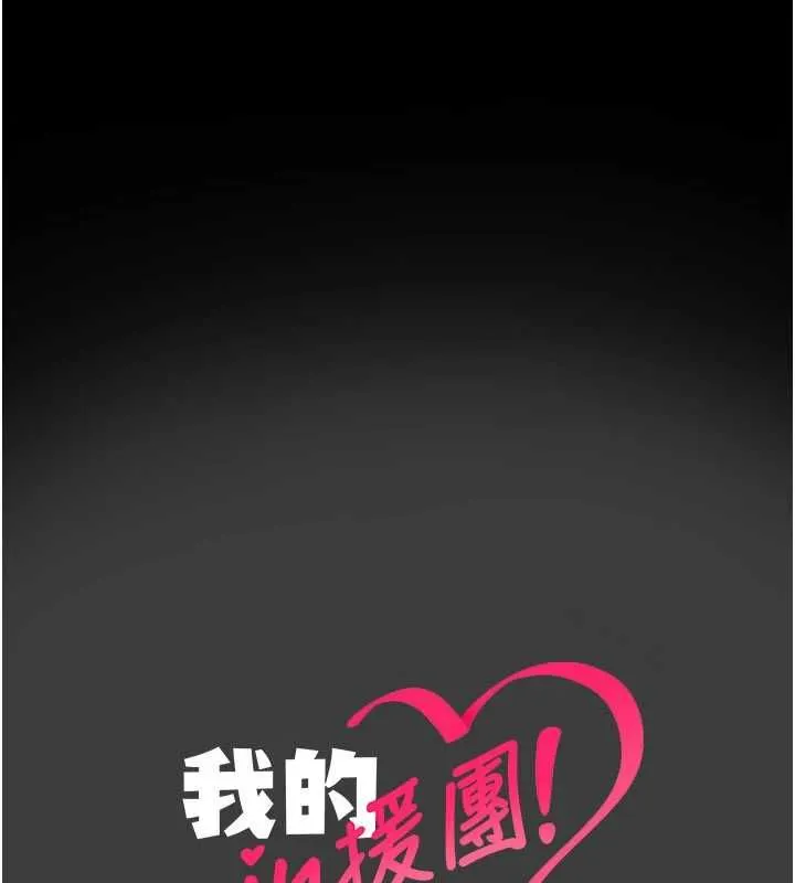 我的in援團第8話-射進恩妮的小穴&hearts;