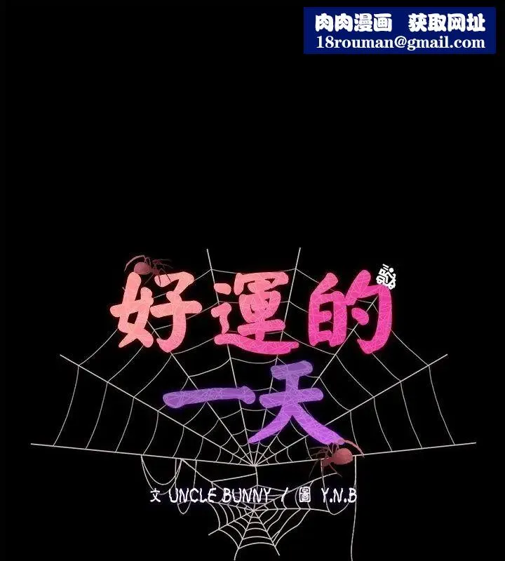 好運的一天第3話