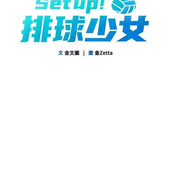 Setup!排球少女第107話-我這次也需要你的安慰
