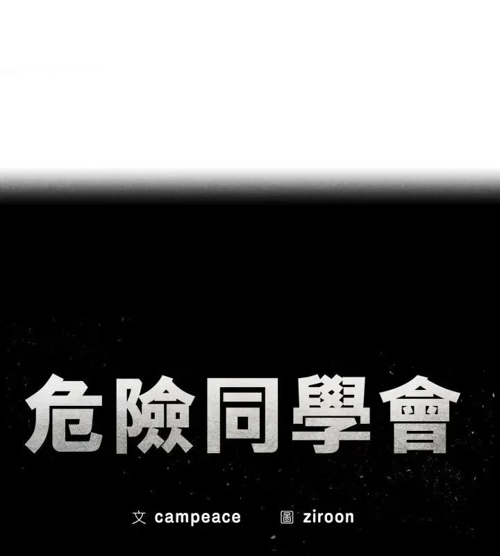 危险同学会第127話