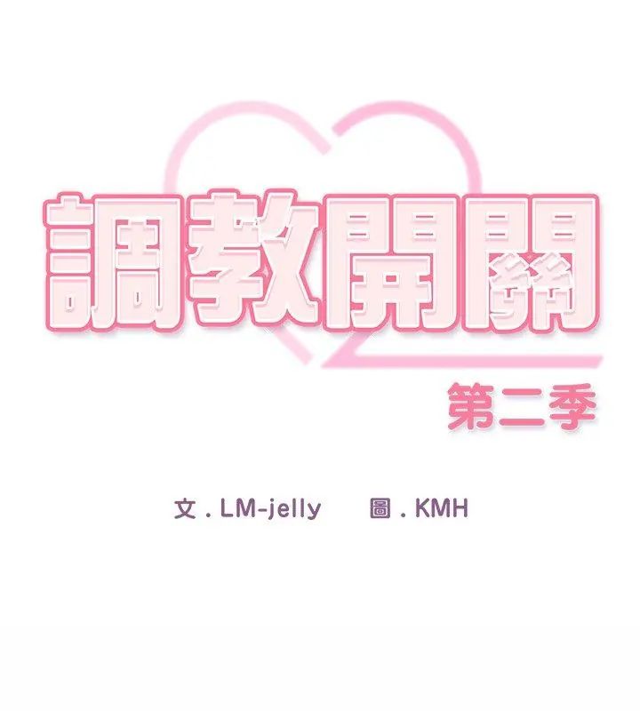 调教开关:第二季第47話