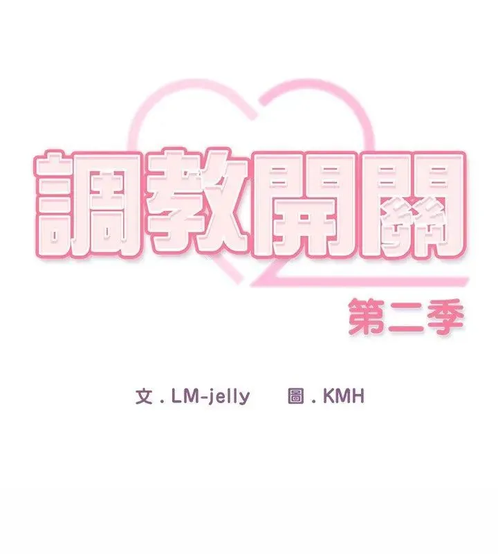 調教開關：第二季第47話