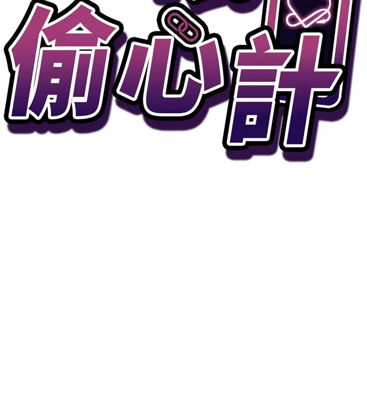 催眠媮心計第26話-等待新獵物上鉤