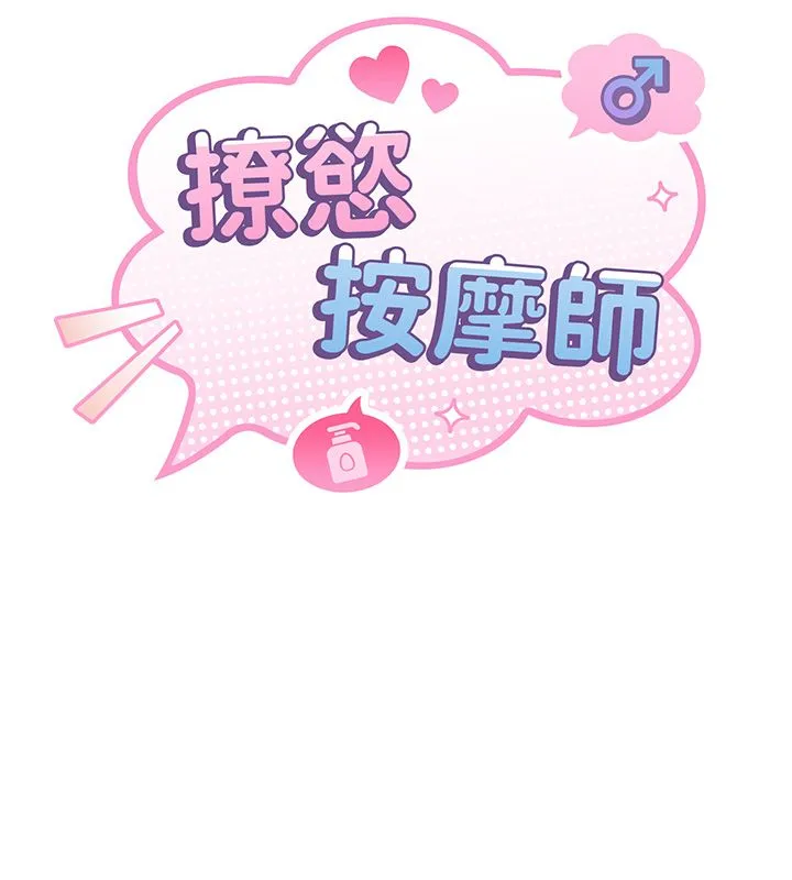 撩慾按摩師第17話-用我喜歡的姿勢吧&hearts;