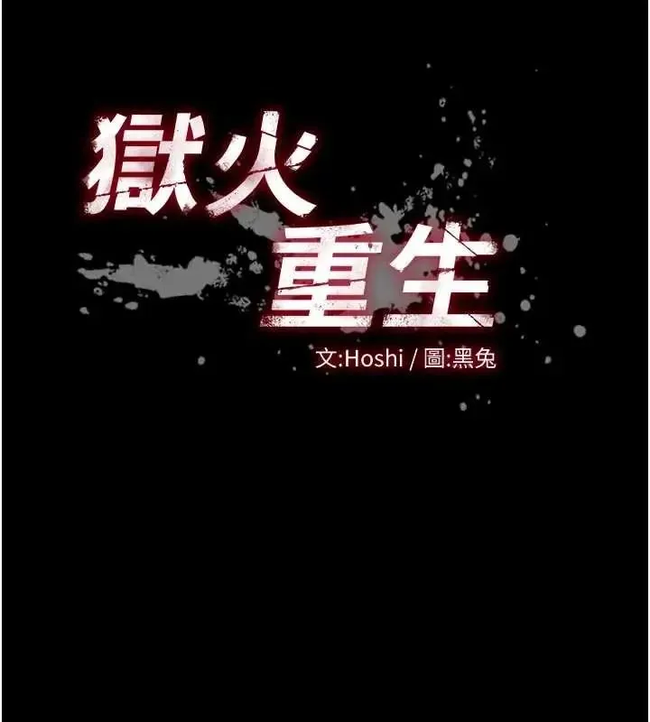 獄火重生第78話-你準備好滿足我了嗎?